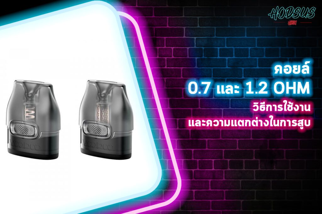 คอยล์ 0.7 และ 1.2 ohm วิธีการใช้งานและความแตกต่างในการสูบ