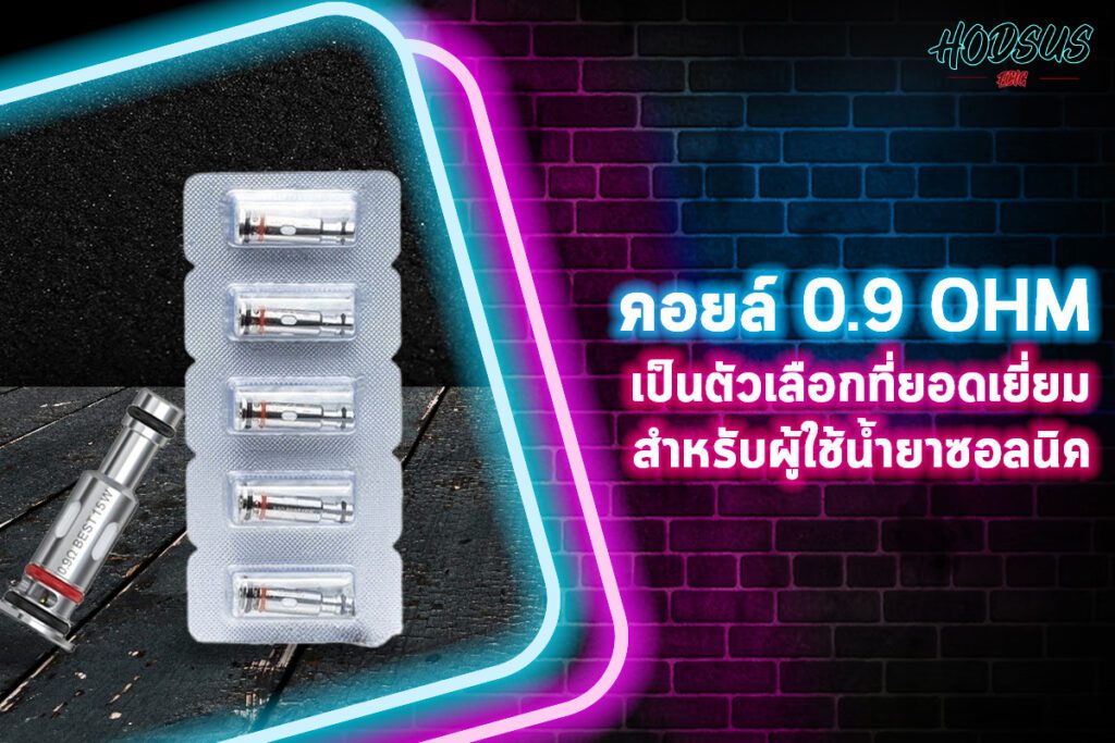 คอยล์ 0.9 ohm เป็นตัวเลือกที่ยอดเยี่ยมสำหรับผู้ใช้น้ำยาซอลนิค