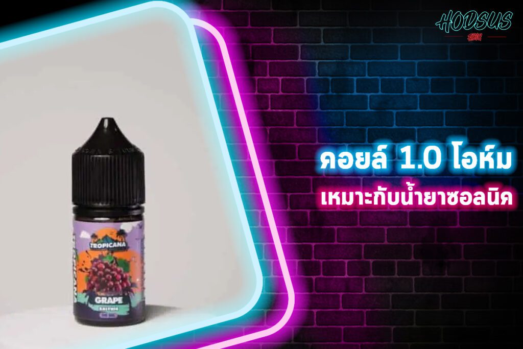 คอยล์ 1.0 โอห์ม เหมาะกับน้ำยาซอลนิค