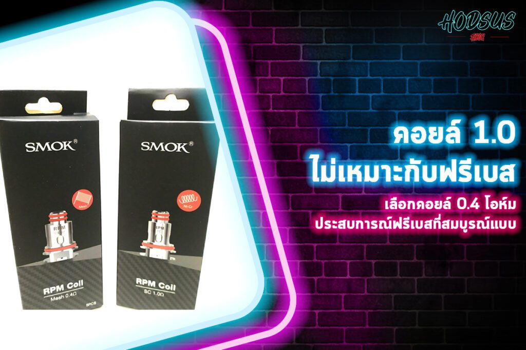 คอยล์ 1.0 ไม่เหมาะกับฟรีเบส เลือกคอยล์ 0.4 โอห์ม