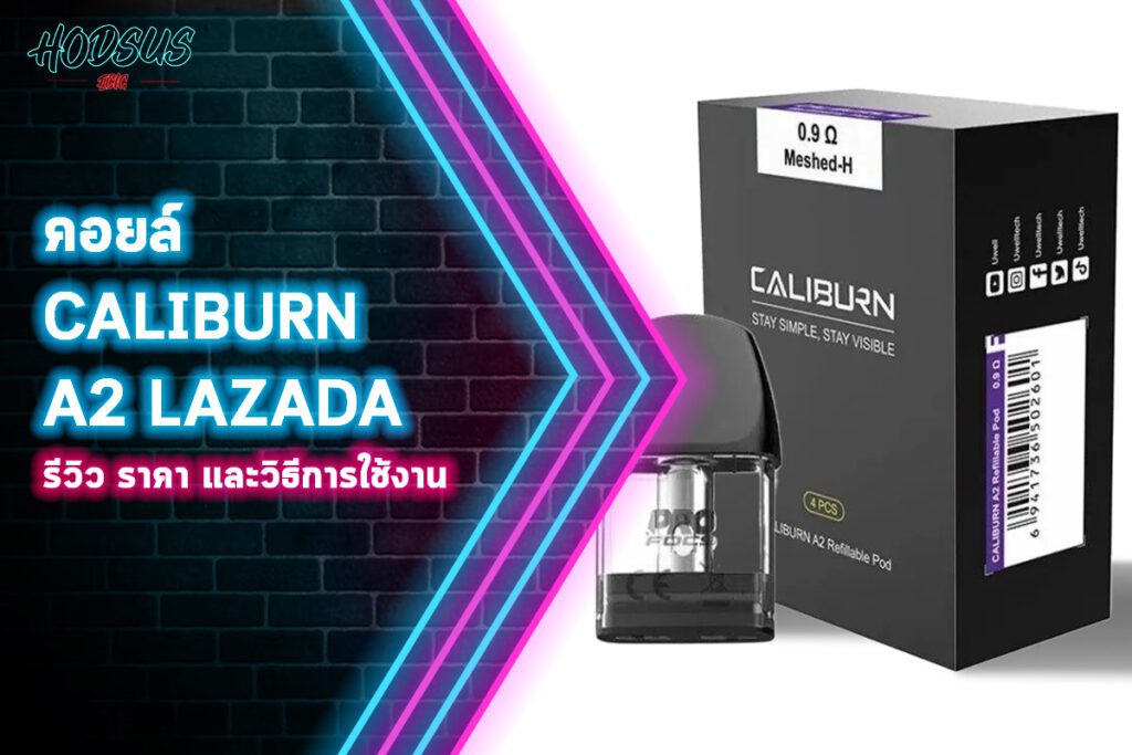 คอยล์ Caliburn A2 Lazada