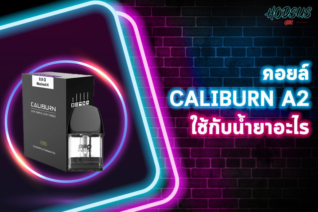 คอยล์ Caliburn A2 ใช้กับน้ำยาอะไร