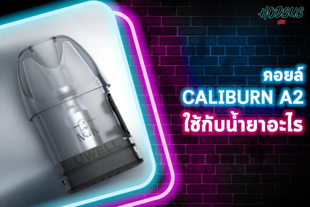 คอยล์ Caliburn A2 ใช้กับน้ำยาอะไร