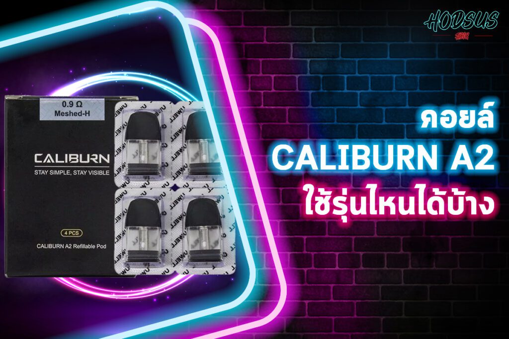 คอยล์ Caliburn A2 ใช้รุ่นไหนได้บ้าง