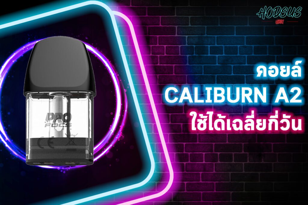 คอยล์ Caliburn A2 ใช้ได้เฉลี่ยกี่วัน