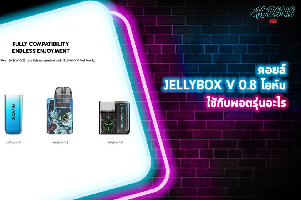 คอยล์ JELLYBOX V 0.8 โอห์ม ใช้กับพอตรุ่นอะไร