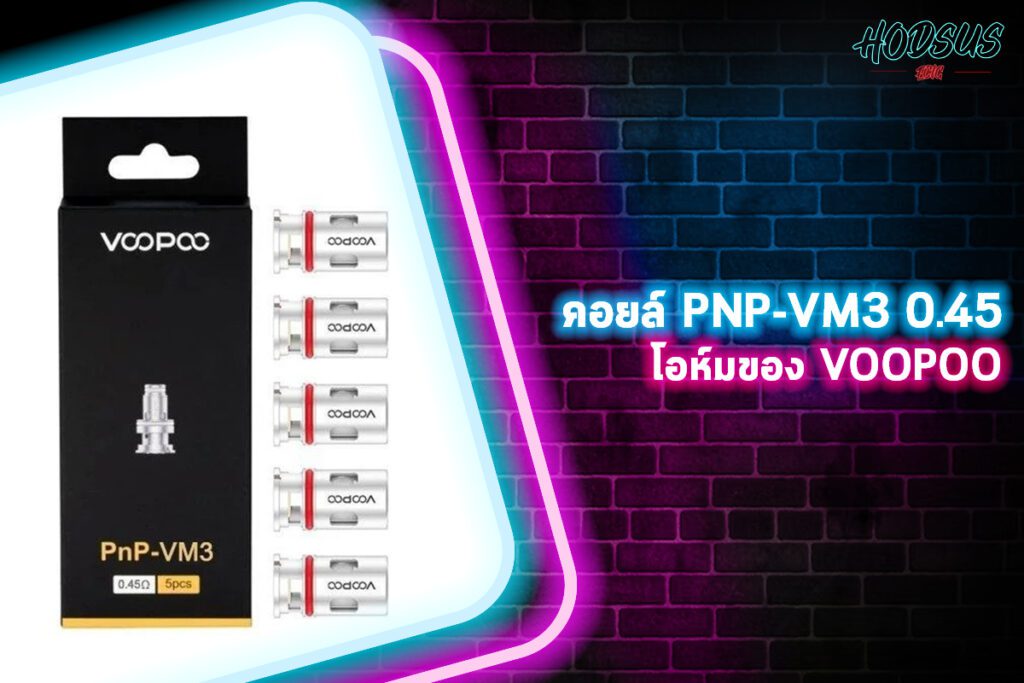 คอยล์ PNP-VM3 0.45 โอห์มของ VOOPOO