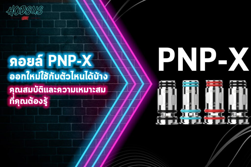 คอยล์ pnp x ออกใหม่ใช้กับตัวไหนได้บ้าง