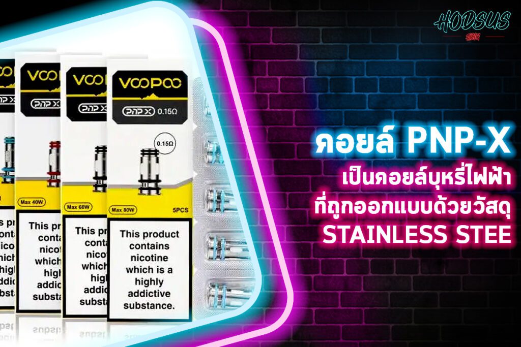 คอยล์ PNP-X เป็น คอยล์บุหรี่ไฟฟ้า ที่ถูกออกแบบด้วยวัสดุ Stainless Steel