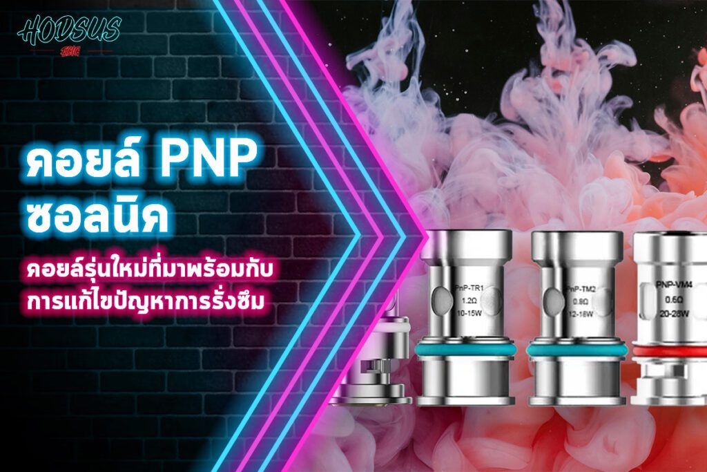 คอยล์ pnp ซอลนิค