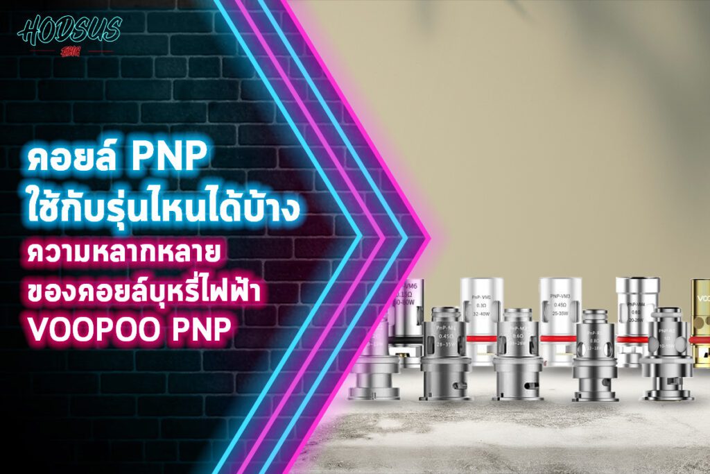 คอยล์ PNP ใช้กับรุ่นไหนได้บ้าง