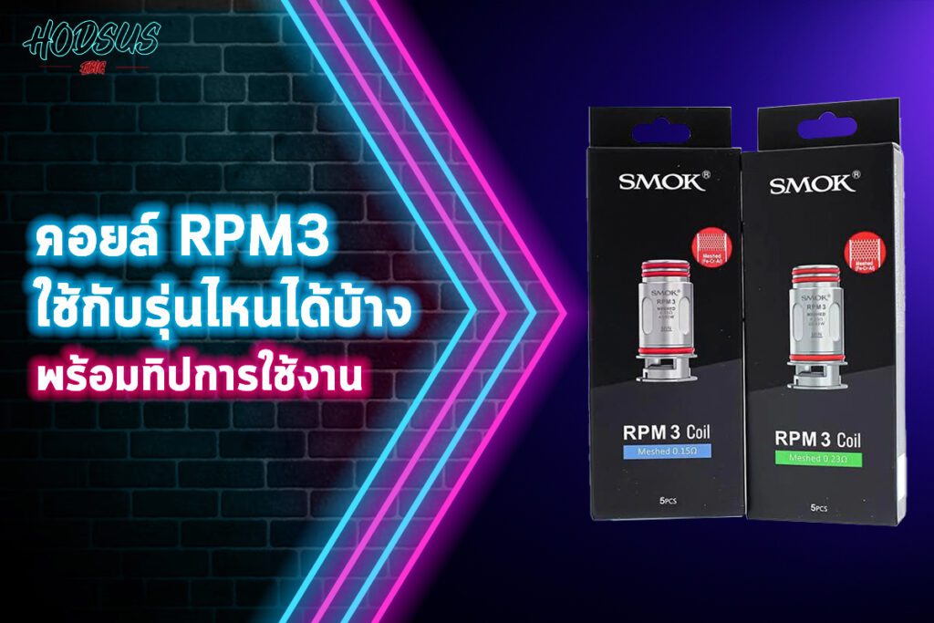 คอยล์ RPM3 ใช้กับรุ่นไหนได้บ้าง