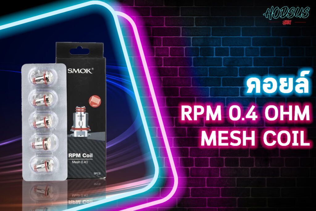 คอยล์ RPM 0.4 ohm Mesh Coil