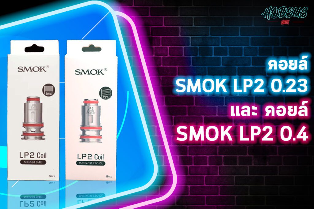 คอยล์ SMOK LP2 0.23 และ คอยล์ SMOK LP2 0.4