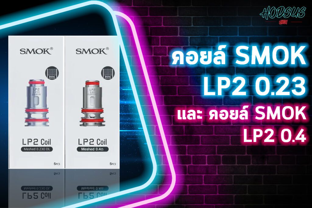 คอยล์ SMOK LP2 0.23 และ คอยล์ SMOK LP2 0.4