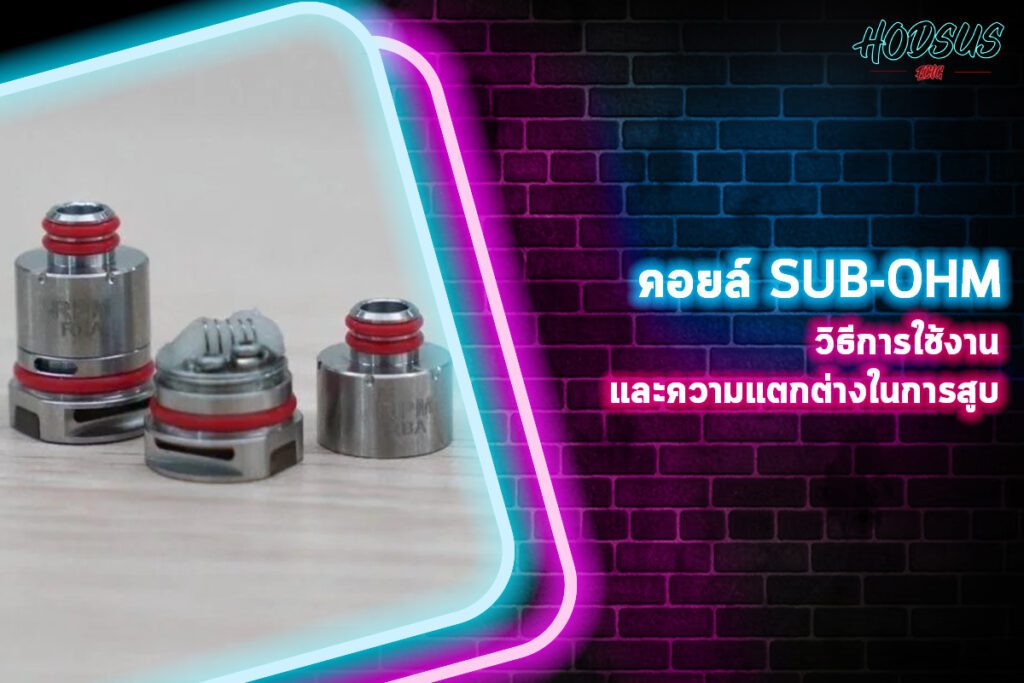 คอยล์ Sub-Ohm ตัวเลือกที่เหมาะสำหรับน้ำยาฟรีเบส