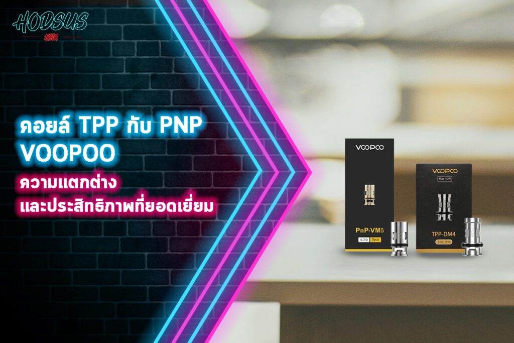 คอยล์ TPP กับ PNP