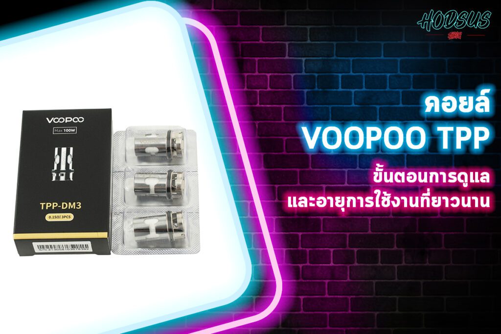 คอยล์ Voopoo TPP ขั้นตอนการดูแลและอายุการใช้งานที่ยาวนาน