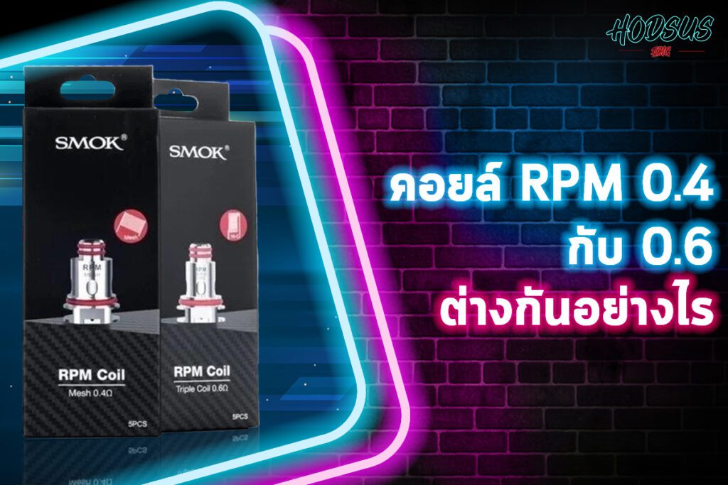 คอยล์ rpm 0.4 กับ 0.6 ต่างกันอย่างไร