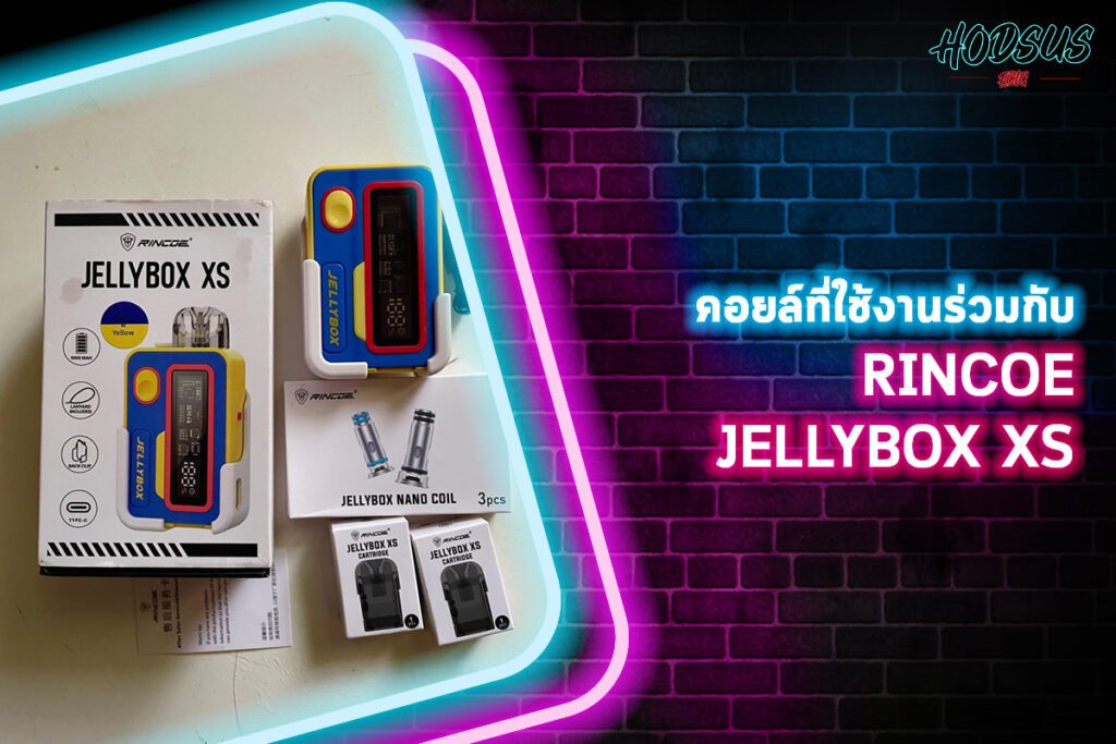 คอยล์ที่ใช้งานร่วมกับ RINCOE JELLYBOX XS