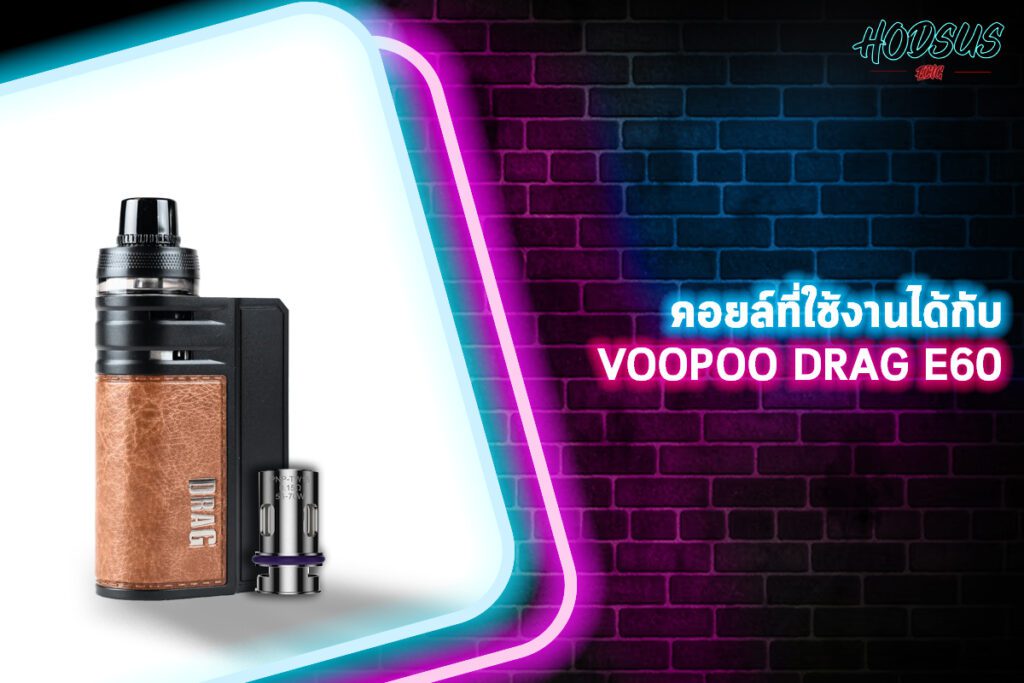 คอยล์ที่ใช้งานได้กับ Voopoo Drag E60