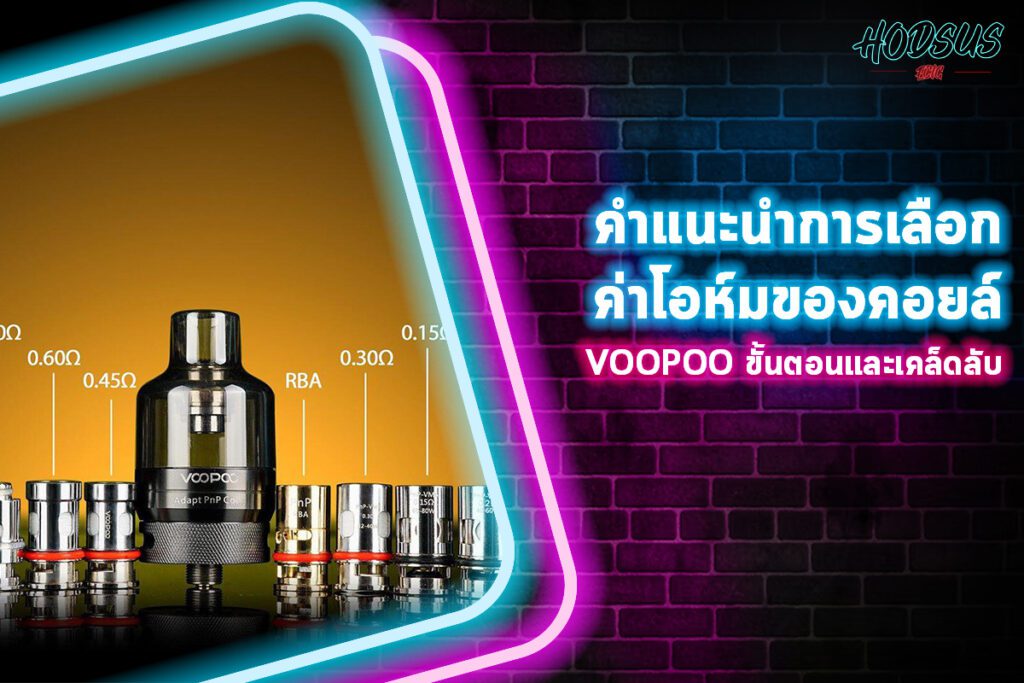 คำแนะนำการเลือกค่าโอห์มของคอยล์ Voopoo ขั้นตอนและเคล็ดลับ