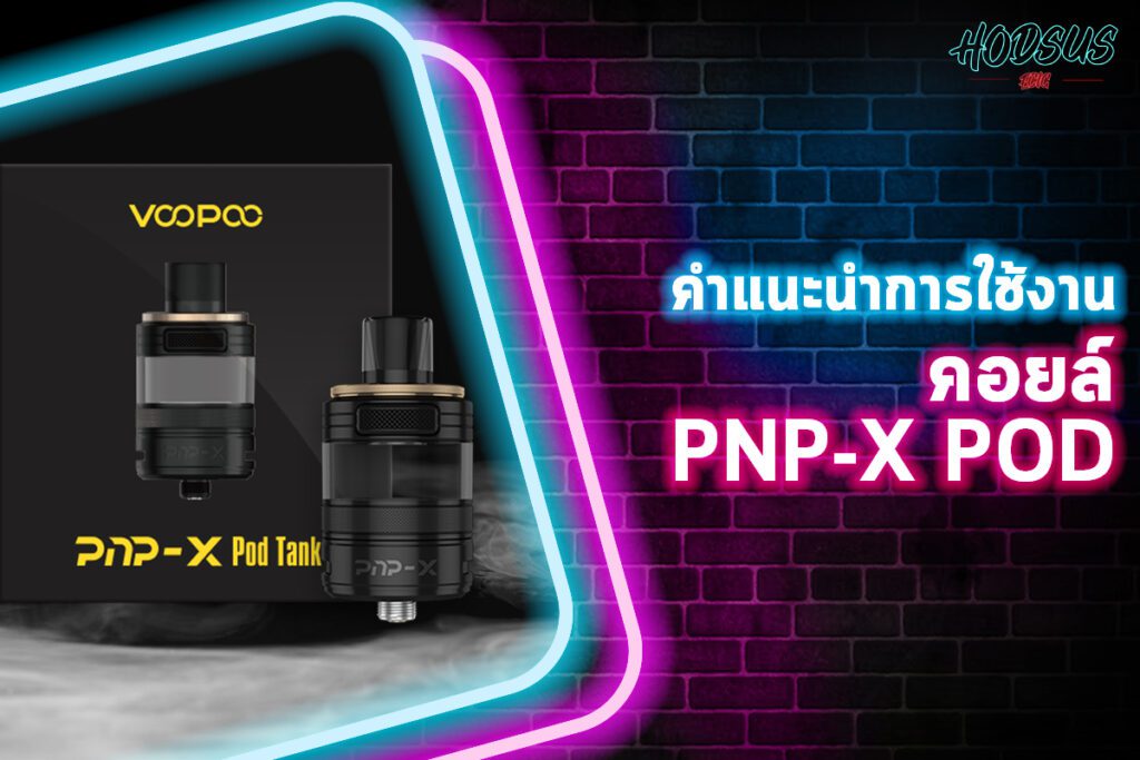 คำแนะนำการใช้งาน คอยล์ PnP-X Pod