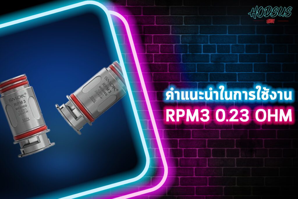 คำแนะนำในการใช้งาน RPM3 0.23 ohm