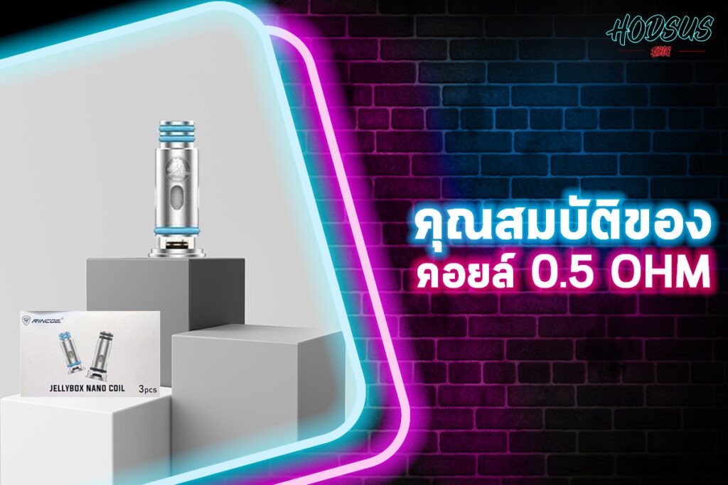 คุณสมบัติของคอยล์ 0.5 ohm