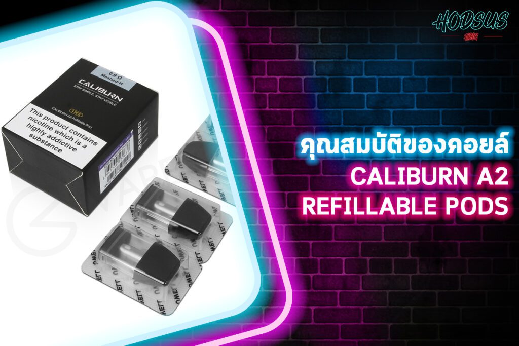 คุณสมบัติของคอยล์ Caliburn A2 Refillable Pods