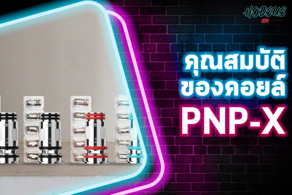 คุณสมบัติและขนาดของคอยล์ PnP X Coil