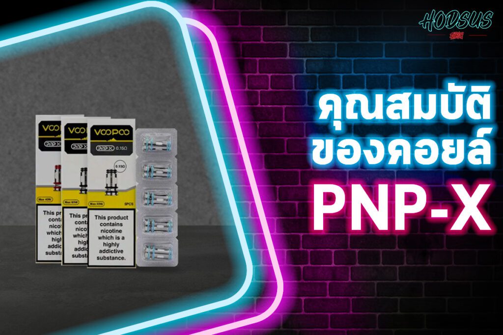 คุณสมบัติของคอยล์ PNP-X