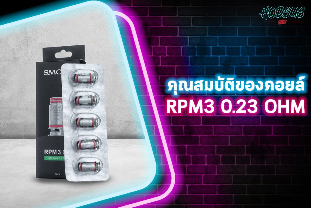 คุณสมบัติของคอยล์ RPM3 0.23 ohm