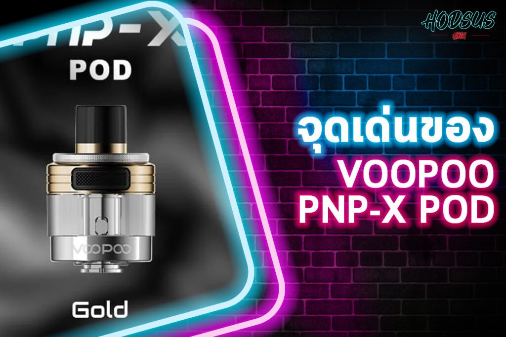 จุดเด่นของ Voopoo PnP-X Pod