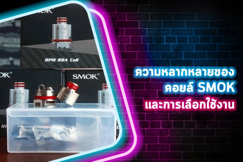 ความหลากหลายของคอยล์ SMOK และการเลือกใช้งาน