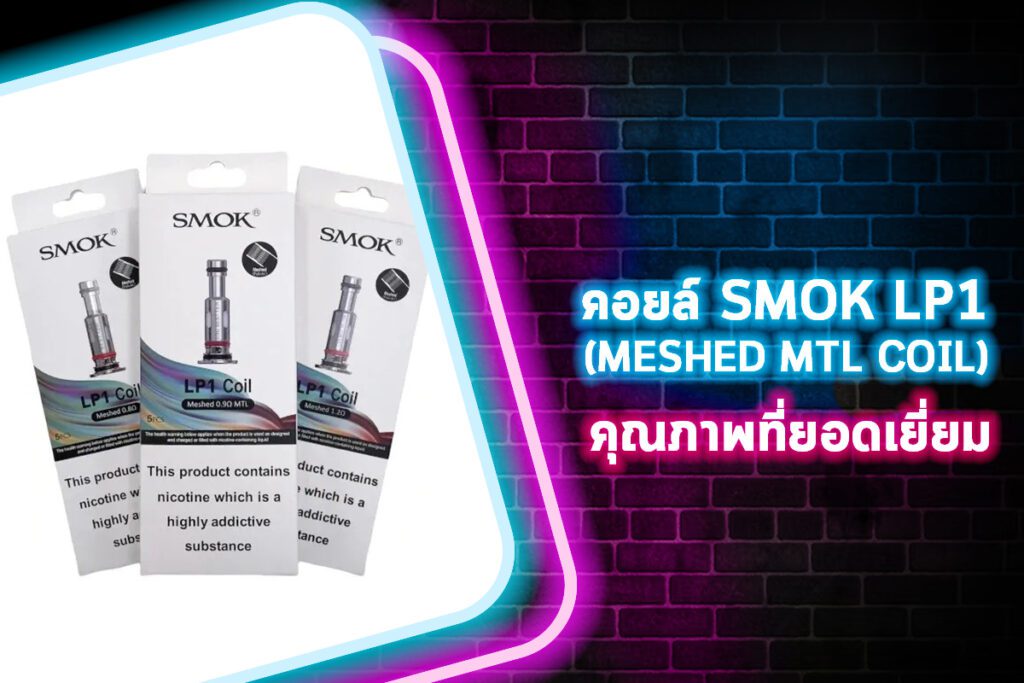 คอยล์ Smok Lp1 (Meshed MTL Coil) คุณภาพที่ยอดเยี่ยม