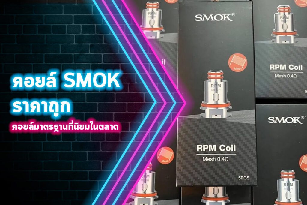 คอยล์ SMOK ราคาถูก แนะนำคอยล์มาตรฐานที่นิยมในตลาด