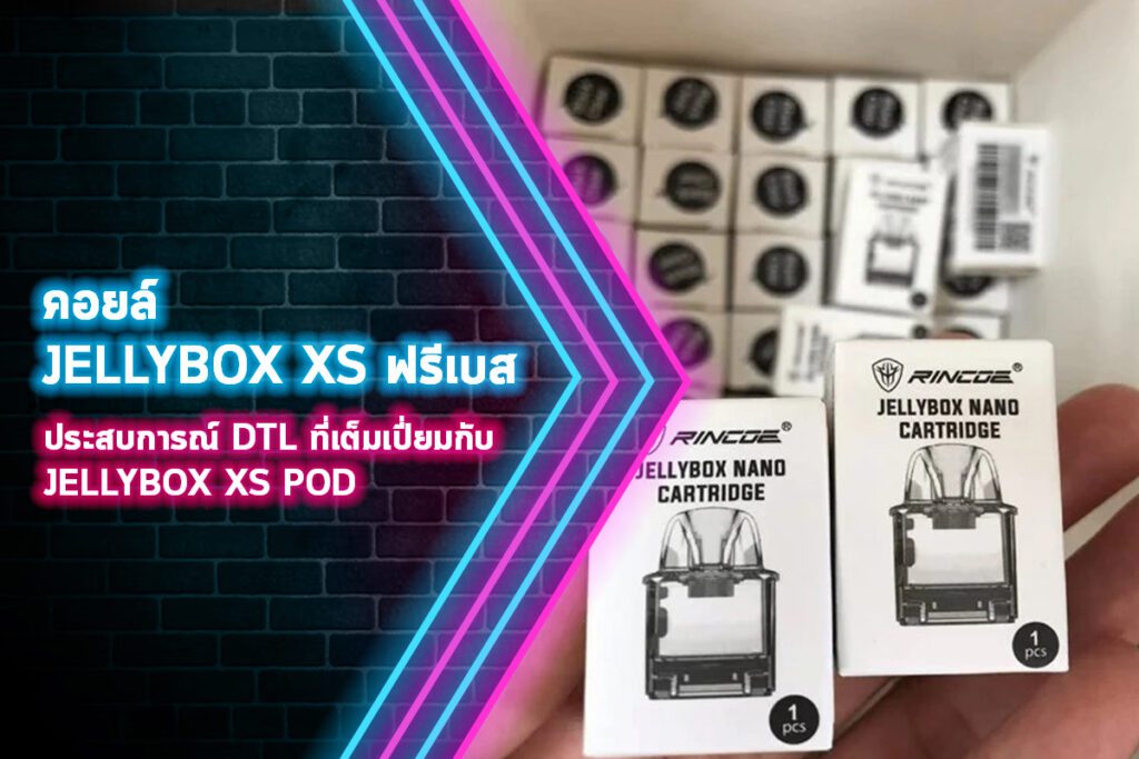 คอยล์ jellybox xs ฟรีเบส