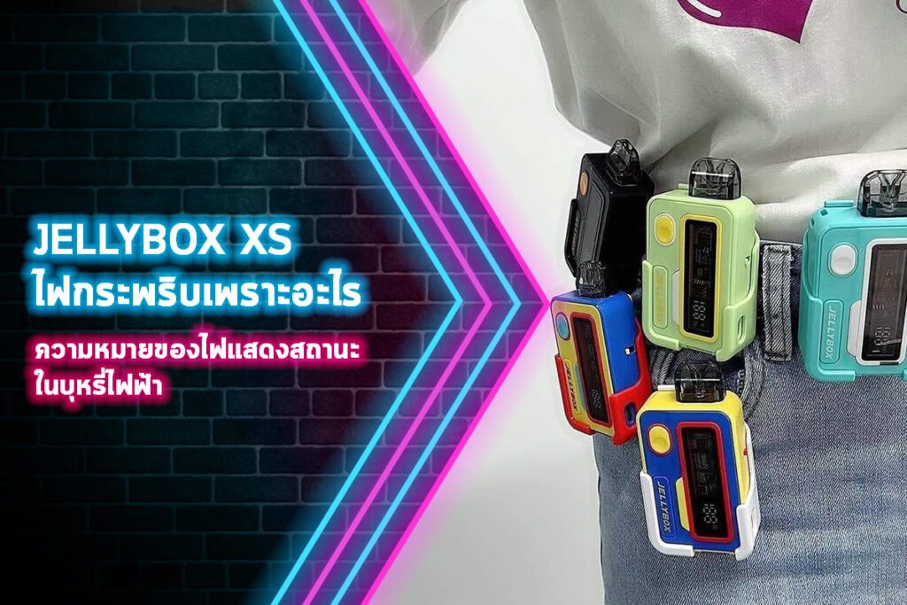 jellybox xs ไฟกระพริบ เพราะอะไร