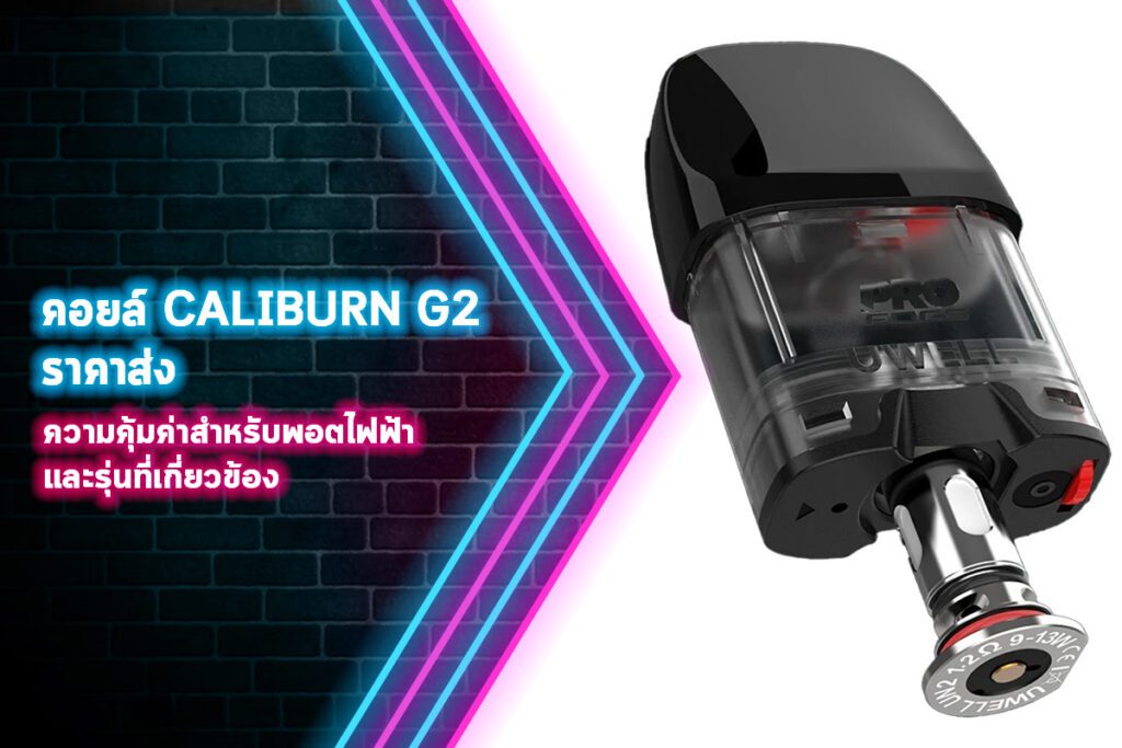 คอยล์ caliburn g2 ราคาส่ง