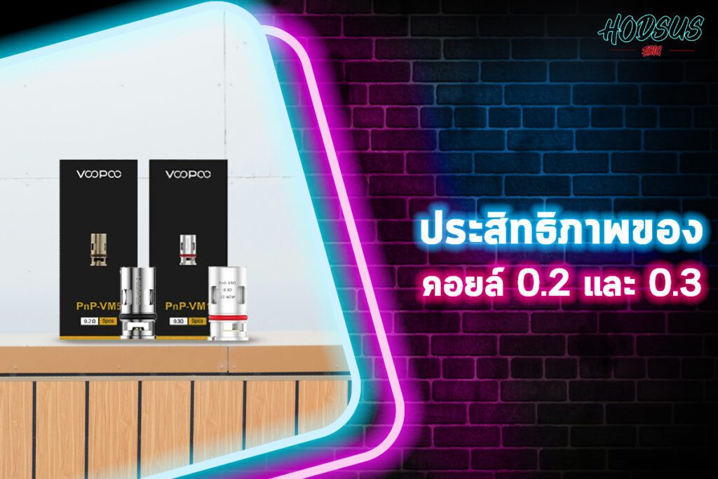 ประสิทธิภาพของคอยล์ 0.2 และ 0.3