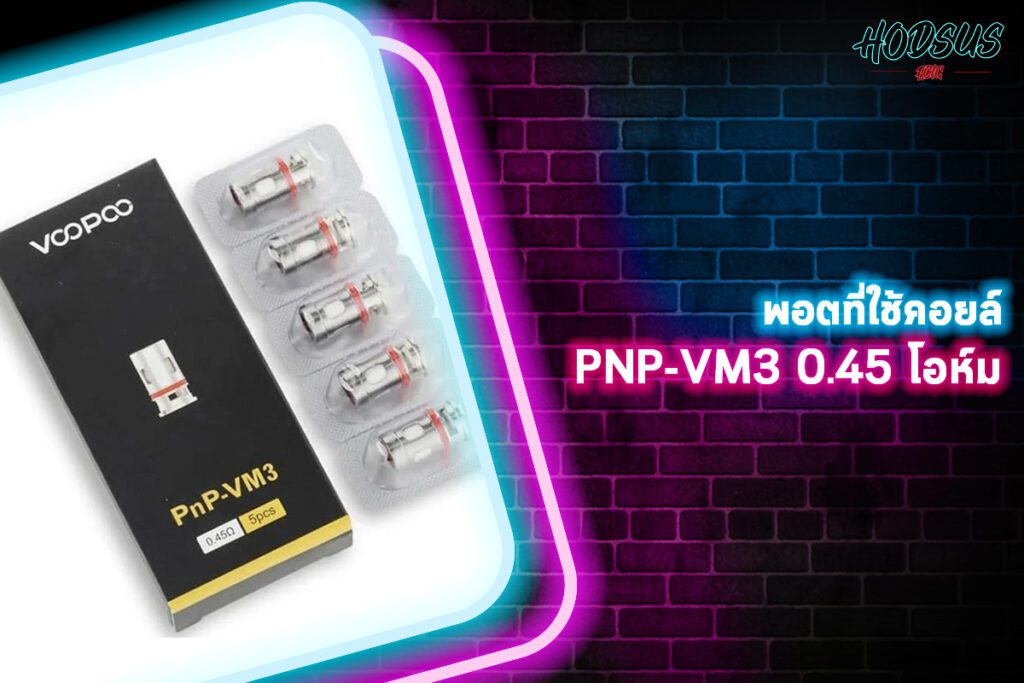 พอตที่ใช้คอยล์ PNP-VM3 0.45 โอห์ม