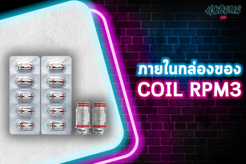 ภายในกล่องของ Coil RPM3