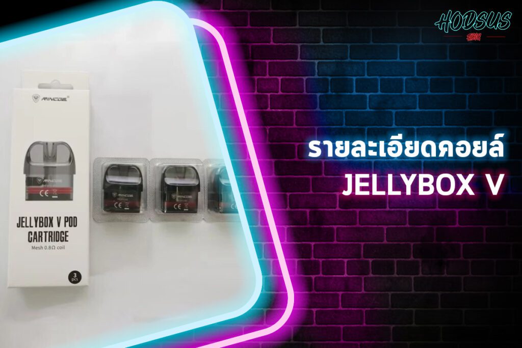 รายละเอียดคอยล์ JELLYBOX V