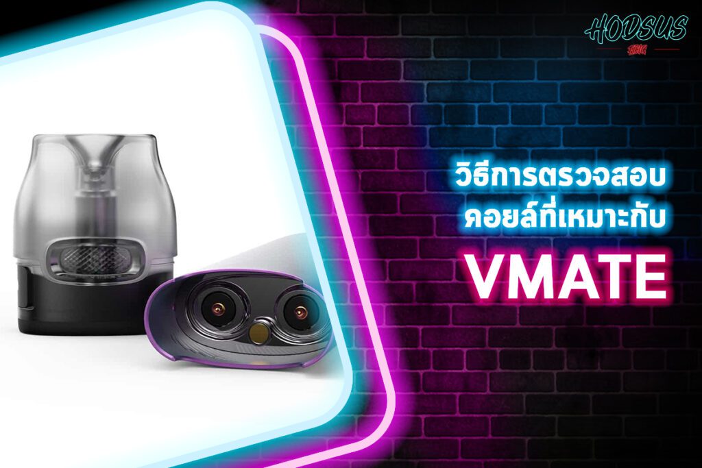 วิธีการตรวจสอบคอยล์ที่เหมาะกับ VMATE_0วิธีการตรวจสอบคอยล์ที่เหมาะกับ VMATE_0