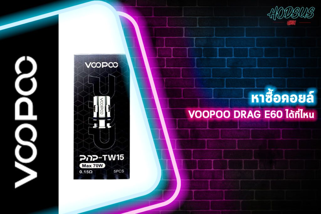 หาซื้อคอยล์ Voopoo Drag E60 ได้ที่ไหน