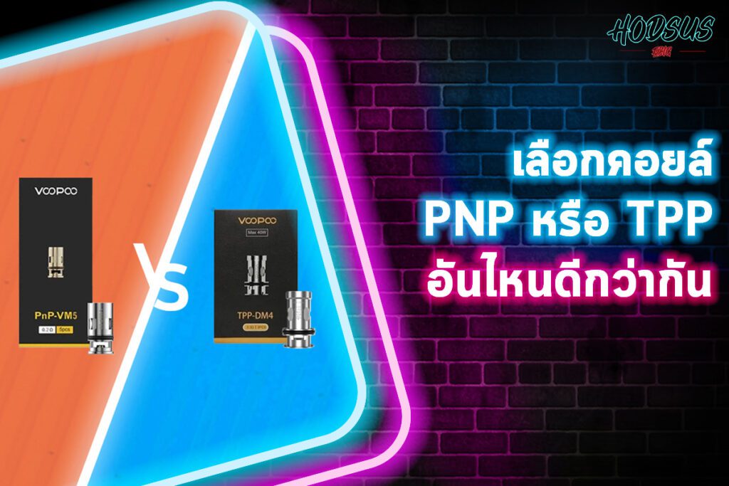 เลือกคอยล์ PNP หรือ TPP อันไหนดีกว่ากัน