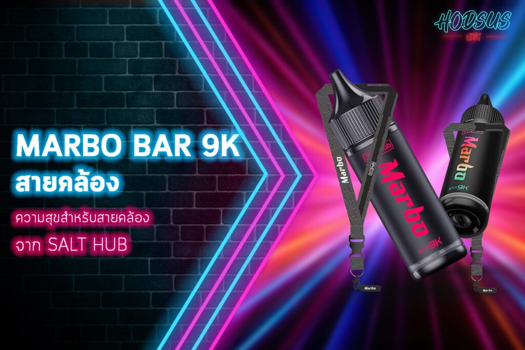 marbo bar 9k สายคล้อง