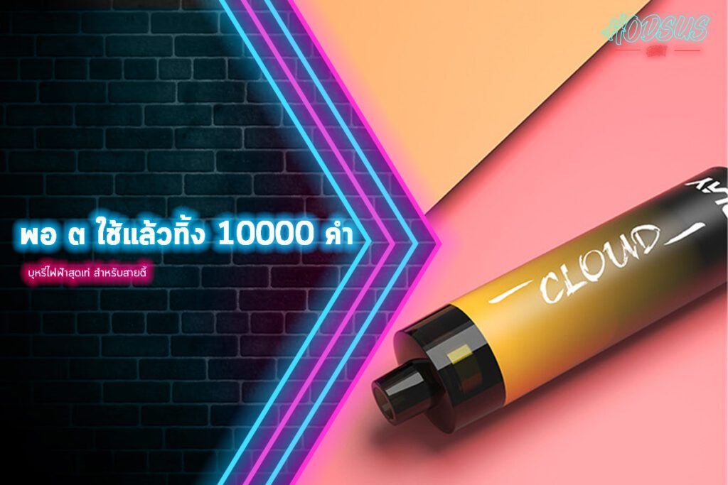 พอ ต ใช้แล้วทิ้ง 10000 คํา