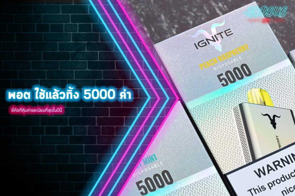 พอตใช้แล้วทิ้ง 5000 คํา